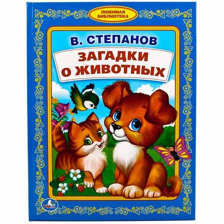 Книга Загадки о животных - В. Степанов - Библиотека детского сада 